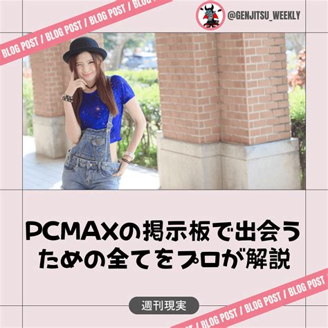 pcmax 掲示板